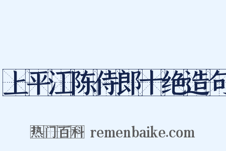上平江陈侍郎十绝造句是什么意思的图片